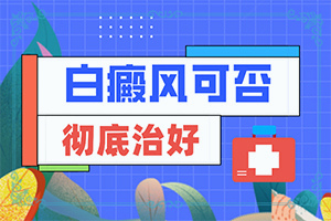 兰州中研白癜风医院看白斑好不好