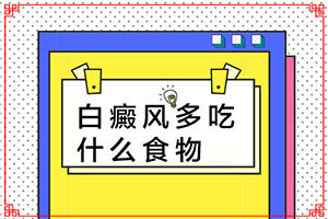 宁夏固原那家医院有308准分子激光白癜风