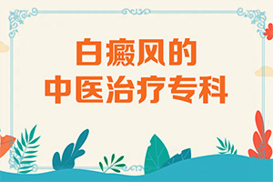 初期白点癫风可以治好吗图片大全