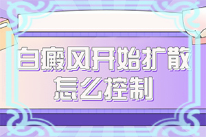 婴儿腋下患有白斑是何原因会消失以