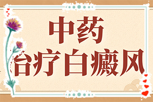 兰州白癜风怎么治疗起结果