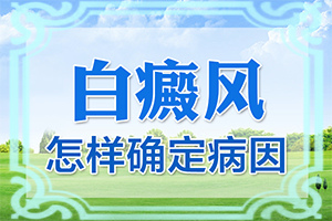 儿子五岁了额头上一块白斑怎么回事