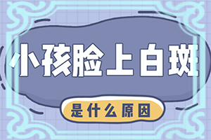 儿童节段性白颠治疗多久可以到稳定期