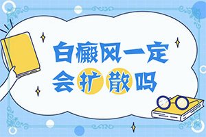 大腿有小白点是怎么回事