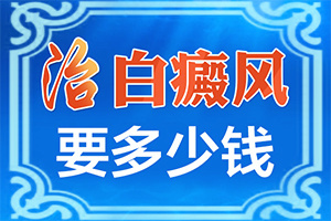 一小块白颠几年了为什么治不好