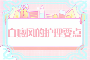 兰州高新区治疗白殿风比较好的白癜风医院在哪