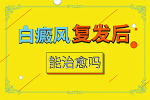白颠皮肤病是不是很难治