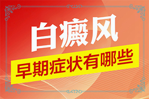 孩子脸上有一小块白是什么原因引起的怎么治疗好