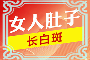 脸上的白点点是什么原因引起的图片