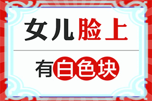 皮肤好多白点是什么病图片男