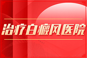 兰州皋兰县能白癜风专业医院有哪些