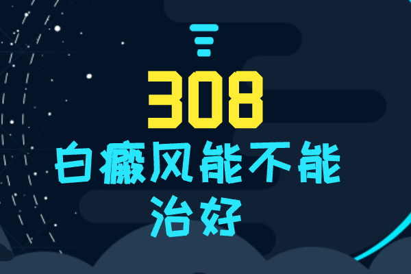 一小块白斑308照多久恢复-308准激光治疗白斑有效果吗