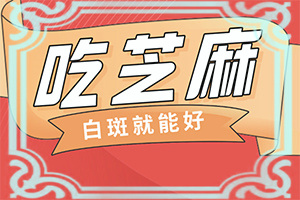 脸上一块白一块白是什么原因大人