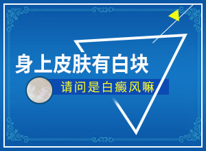 光子嫩肤可以治疗白颠吗