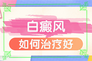 兰州皋兰县什么医院治疗白癜风比较好