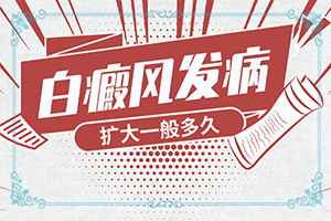 白点癫风早期多长时间能治好