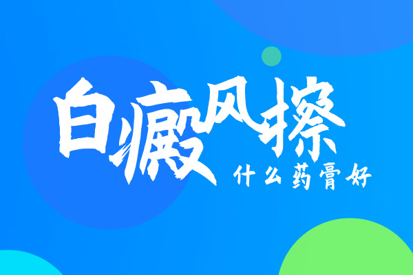 他克莫司治疗白斑多久起效-他克莫司软膏主要治疗什么病