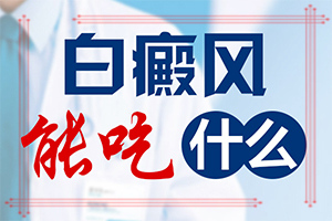 兰州高新区白癜风治医院治疗较好的医院