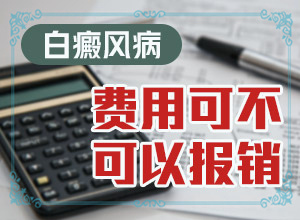 额头上一块白色的是什么原因 会痒