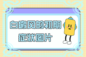 脸上起白斑什么原因造成的该怎么办