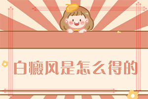 白斑医院哪家好[专业技能]哪里能治好白癜风