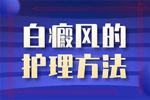白斑的早期症状[公开热点]早期白癞风是什么样的