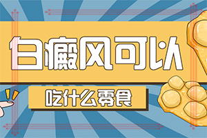 额头上有一块白的「关注热点」小孩身上白点点