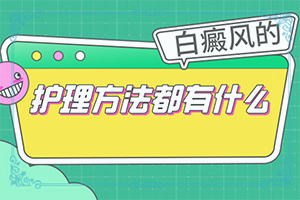 白癞风和白斑的区别