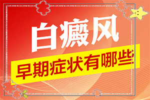 兰州安宁区治疗白癜风的正规医院有哪些