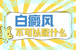 脸上出了一块白斑会是啥原因引起的
