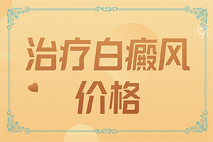 痣周围变白是什么原因造成的怎么办