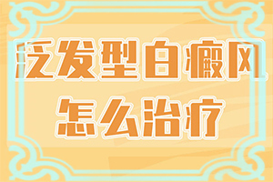 308光疗仪治白癫疯好用吗