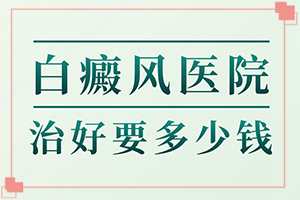 甘肃兰州有哪几家正规治疗白癜风的医院
