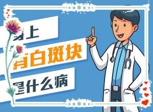兰州看白癜风比较正规的医院有哪些