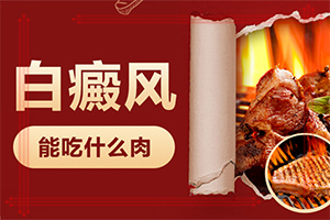 兰州看白癜风怎么样在网上挂医院的号