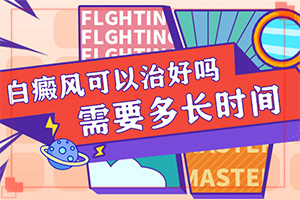 兰州七里河区治疗白癜风较好的医院是哪家