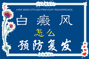 兰州皋兰县专业治疗白癜风的医院有哪些