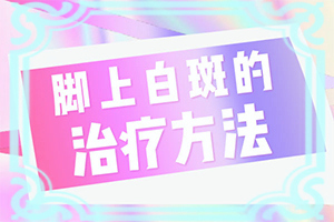手背出现大小不一的白斑是怎么回事