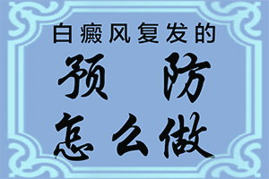 宝宝身上有白斑怎么回事