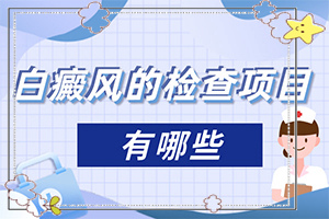 兰州安宁区到看那家医院治疗白癜风较好么
