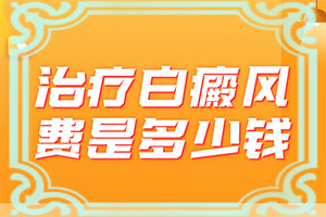 脖子上有白色的小圆点是什么原因图片