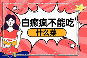 兰州安宁区治疗白癜风的正规医院有哪些