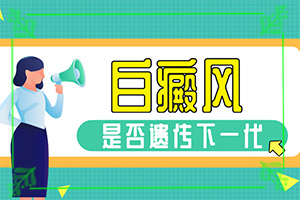 兰州治疗白癜风去哪家医院口碑好