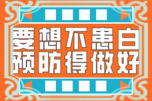 身上有白色的小白点是什么原因引起的