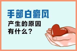脸上白了一小块是什么原因用什么药能治好