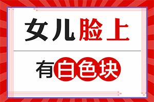 鼻梁上有一块白色「公开要点」小孩手指上有白点