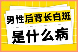 嘴唇上长白色斑是什么原因导致的怎么治疗