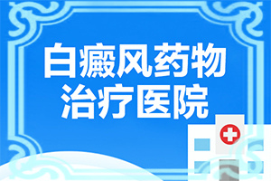 兰州城关区白癜风医院治疗白癜风如何