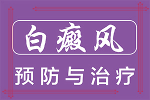 兰州安宁区哪家医院治疗白癜风能吗
