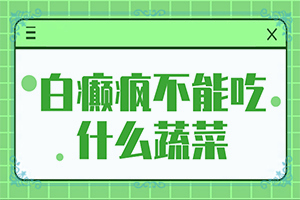 白颠风用什么方法治疗好